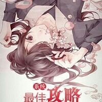 快穿之系统最佳攻略