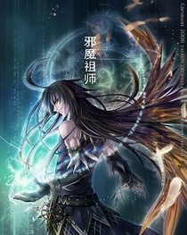 邪魔祖师