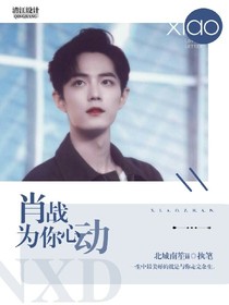 肖戰(zhàn).為你心動(dòng)
