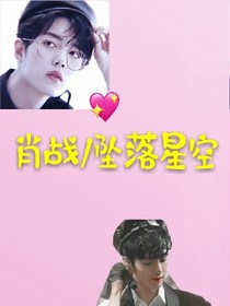 肖戰(zhàn)：墜落星空