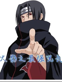 火影之最强兄长