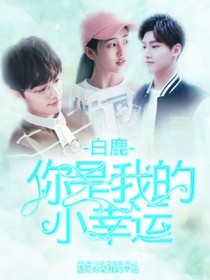 白鹿……你是我的小幸運(yùn)——d721