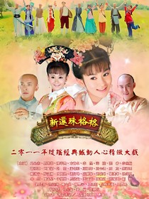 还珠格格之韵晴重生之路