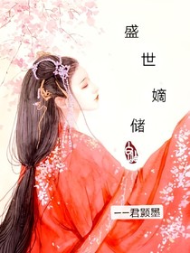 盛世嫡储