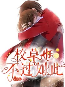 校草也不過如此