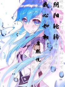 斗1之阴阳轮转，我心如初