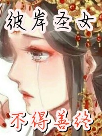 彼岸圣女终不得善终