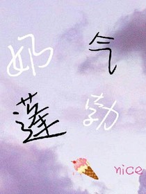 奶氣蓬勃