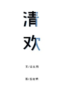 清欢（遗照）