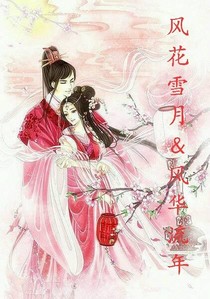 风花雪月&风华流年