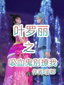叶罗丽之吸血鬼别撩我