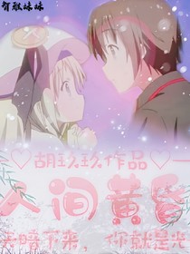 人间黄昏.