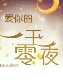 爱你的一千零一天
