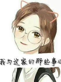我与这家的那些事儿