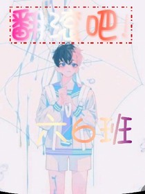 翻滾吧!六6班