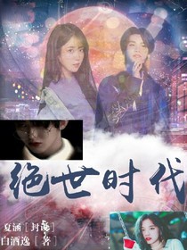 王炸：绝世时代