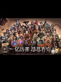 第5人格~莊園的日常