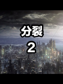 分裂二：跨洋战略