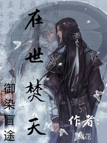 再世焚天御染盲途