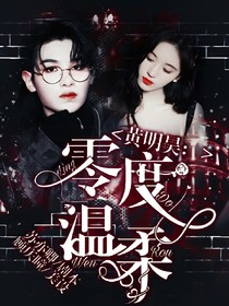 黄明昊：零度温柔