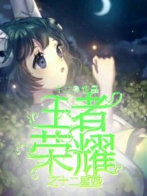 王者荣耀之十二星座