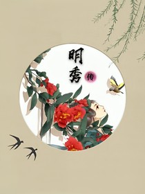明秀傳_d531