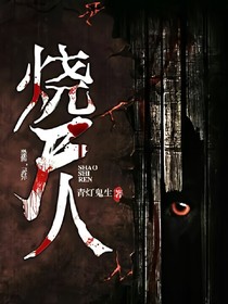 燒尸人