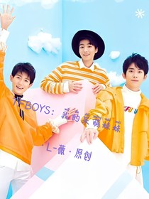 TFBOYS：我的呆萌妹妹