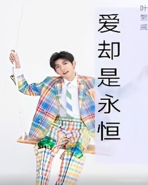 爱却是永恒