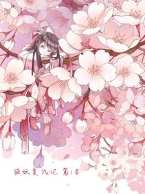 貓妖復(fù)仇記第一季