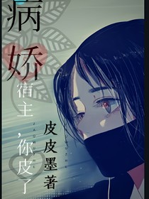 病娇：宿主你皮了