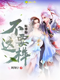 师傅不要这样