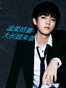 溫柔嬌妻大長(zhǎng)腿來(lái)襲