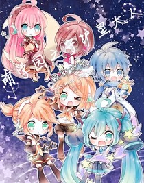 萌学园之守护星大人