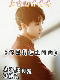 你可是我心之所向