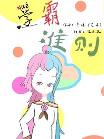 學(xué)霸準(zhǔn)則