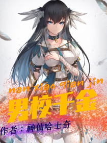 男校千金