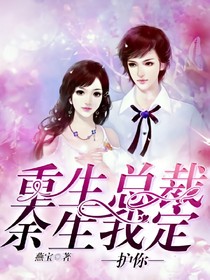 重生總裁，余生我定護(hù)你