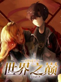 全高之世界之巅