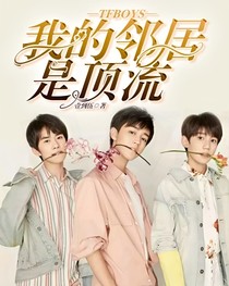 TFBOYS：我的邻居是顶流
