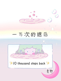 一万次的退后