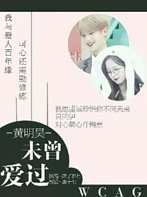 黃明昊.未曾愛過.