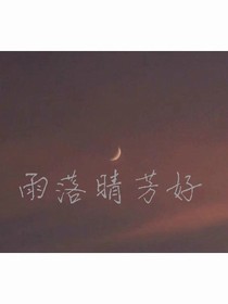 雨落芳晴好