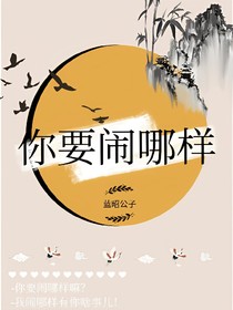 你要闹哪样