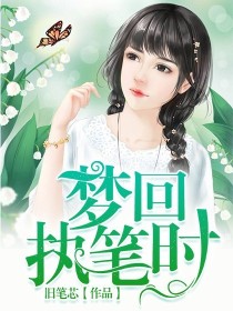 梦回执笔时