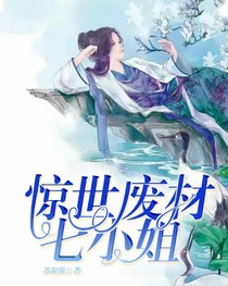 惊世废材七小姐-