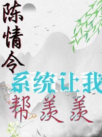 陈情令:系统让我帮羡羡