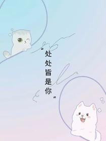 處處皆是你