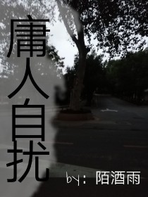 庸人自扰by：陌酒雨