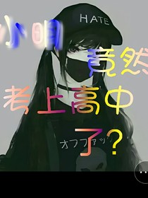 小明竟然考上高中了？